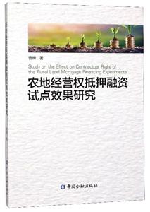 农地经营权抵押融资试点效果研究-技术教育社区