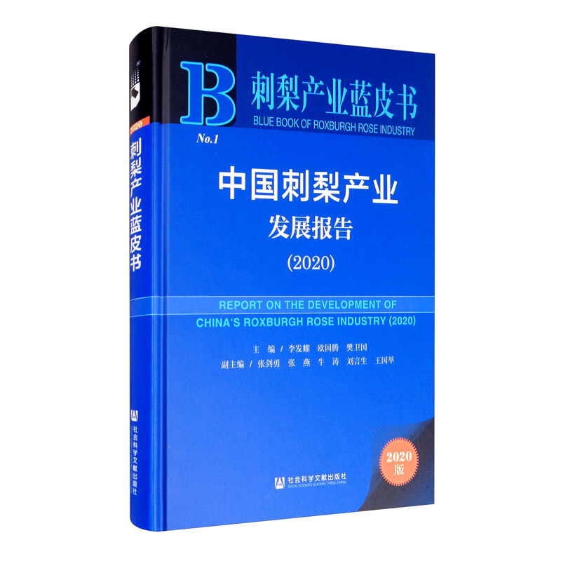 刺梨产业蓝皮书中国刺梨产业发展报告(2020)(精)/刺梨产业蓝皮书
