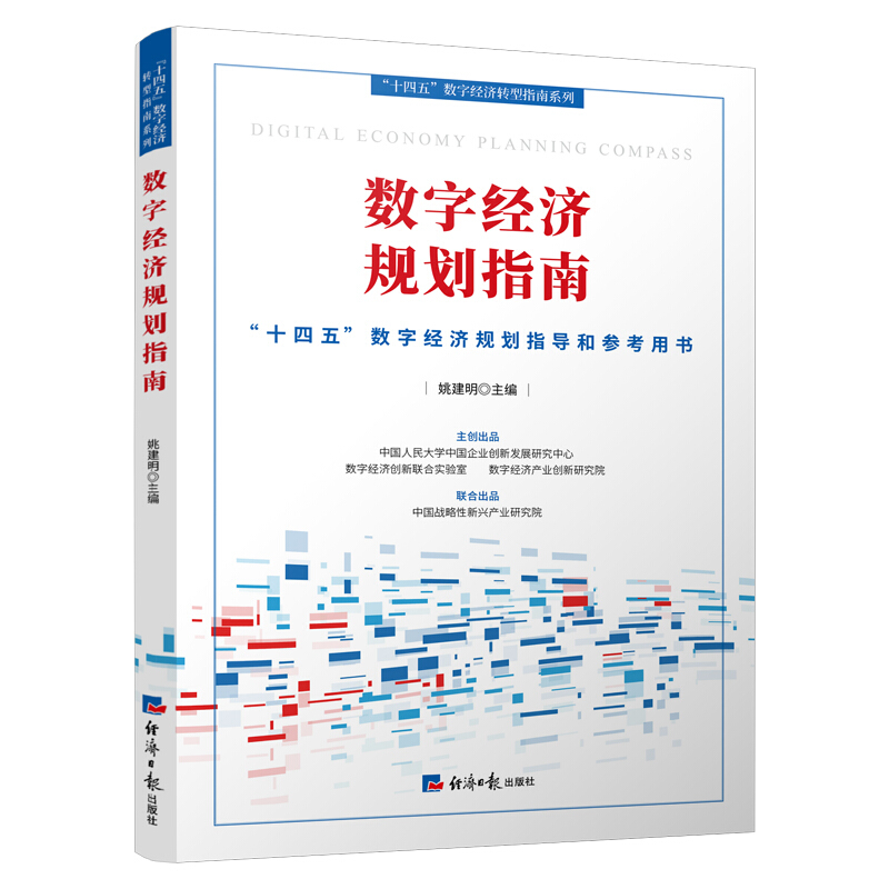 “十四五”数字经济转型指南系列数字经济规划指南:十四五数字经济规划指导和参考用书