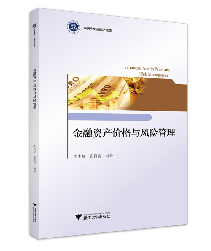 金融资产价格与风险管理/陈中放