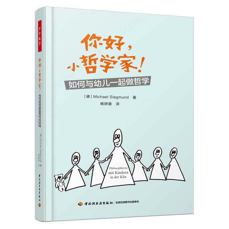 你好,小哲学家!:如何与幼儿一起做哲学/万千教育