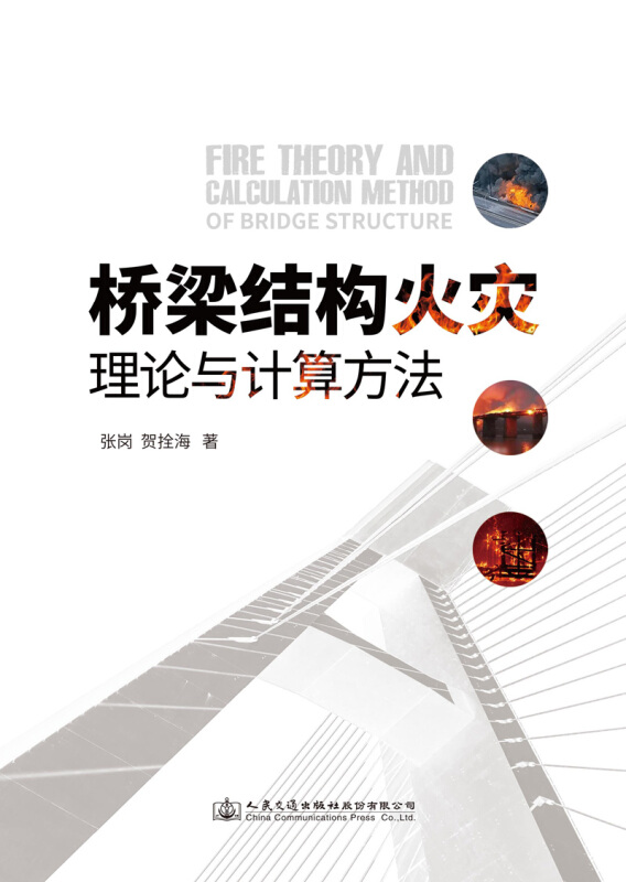 桥梁结构火灾理论与计算方法