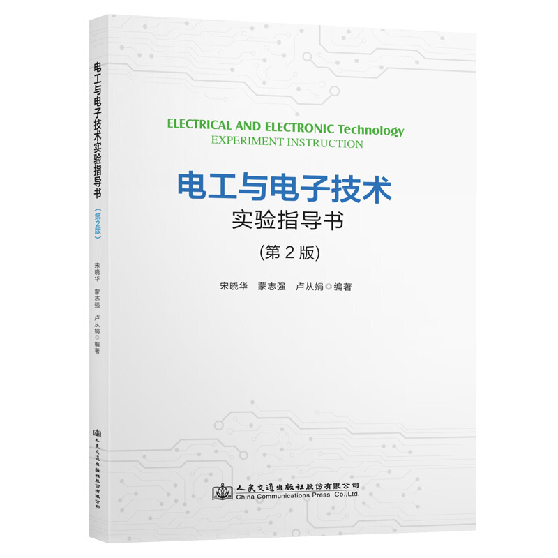 电工与电子技术实验指导书(第2版)/宋晓华