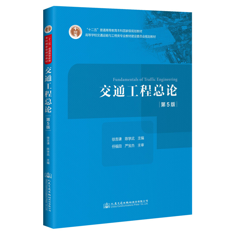 交通工程总论(第5版)/徐吉谦 陈学武