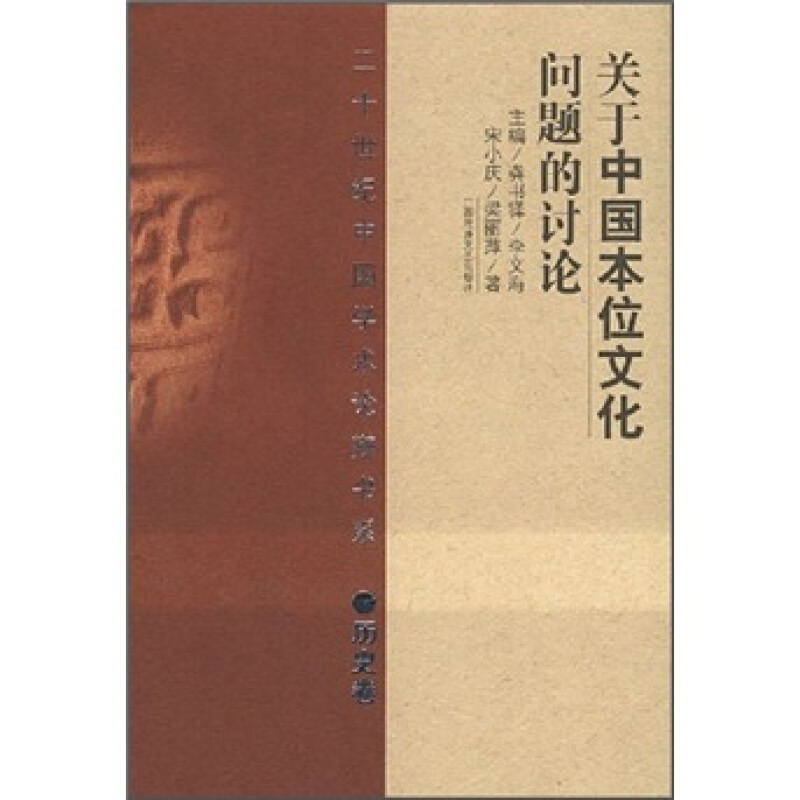 二十世纪中国学术论辩书系:关于中国本位文化问题的讨论(精 历史卷)