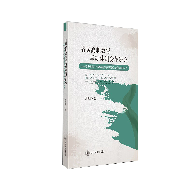 省域高职教育举办体制变革研究:基于隶属关系对河南省高职院校办学影响的分析