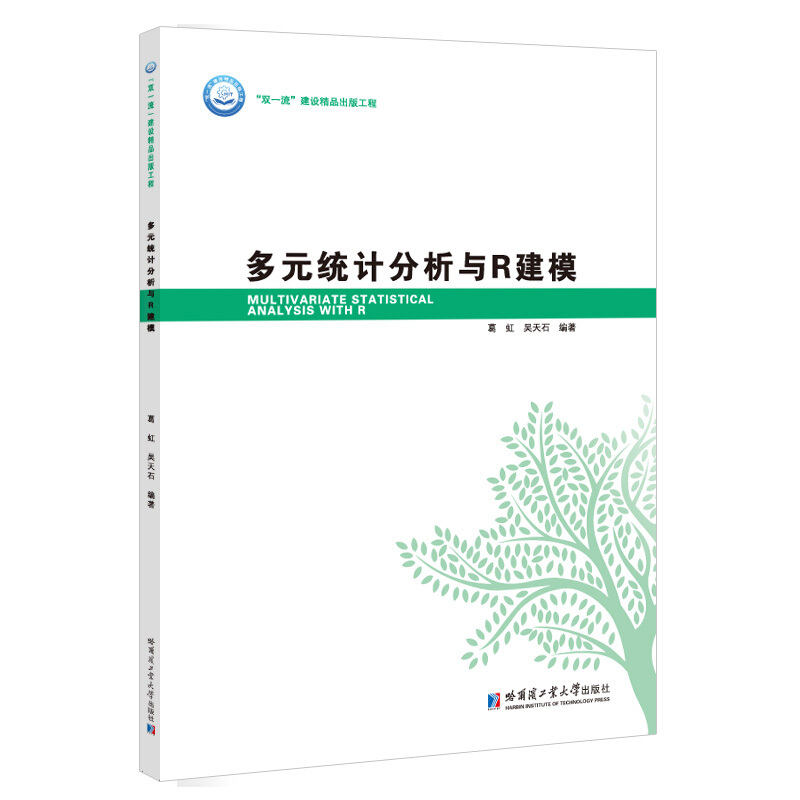 “双品质”建设精品出版工程多元统计分析与R建模