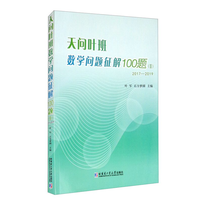 天问叶班数学问题征解100题.2(2017-2019)