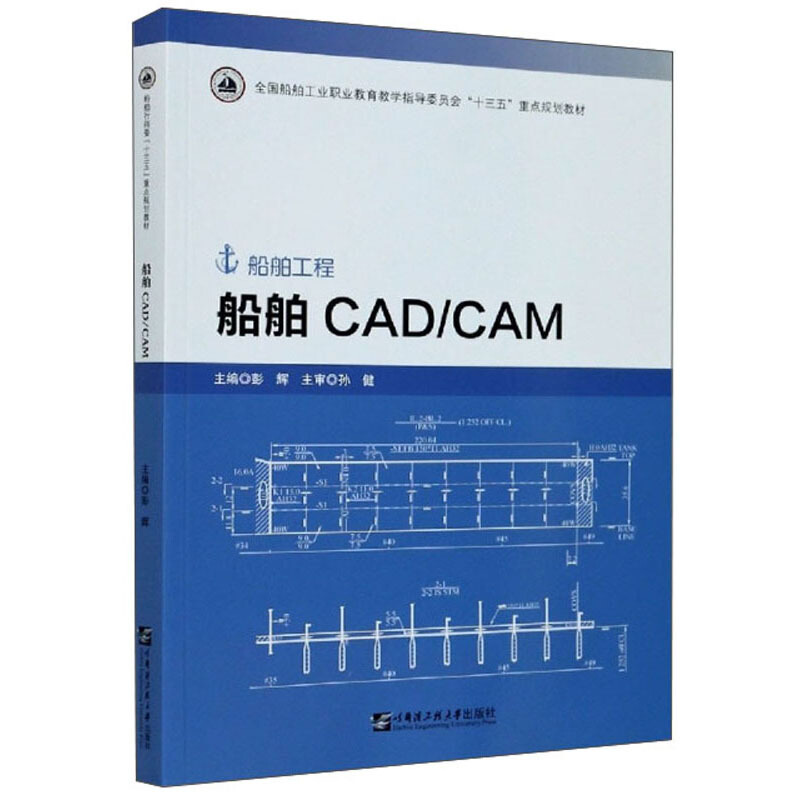船舶CAD/CAM/彭辉