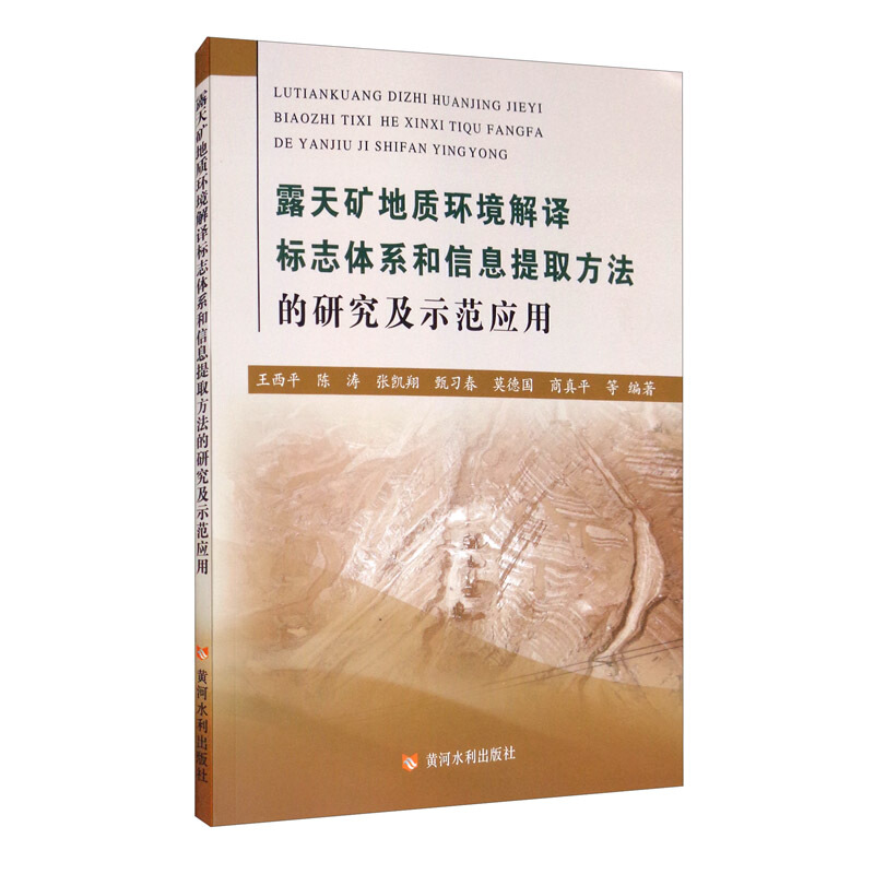 露天矿地质环境解译标志体系和信息提取方法的研究及示范应用