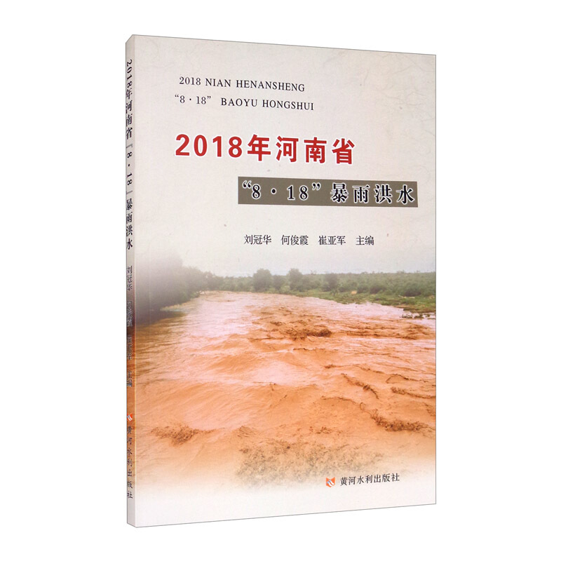 2018年河南省8.18暴雨洪水