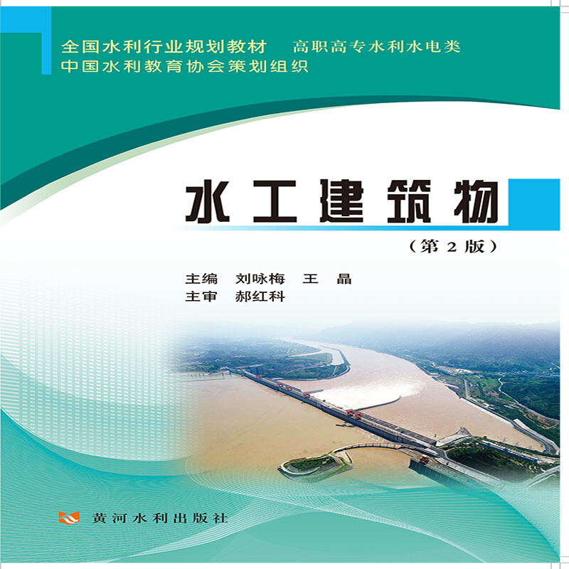 水工建筑物(第2版)/刘咏梅 王晶/全国水利行业规划教材