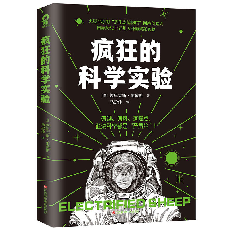 疯狂的科学实验/(英)埃里克斯.伯依斯