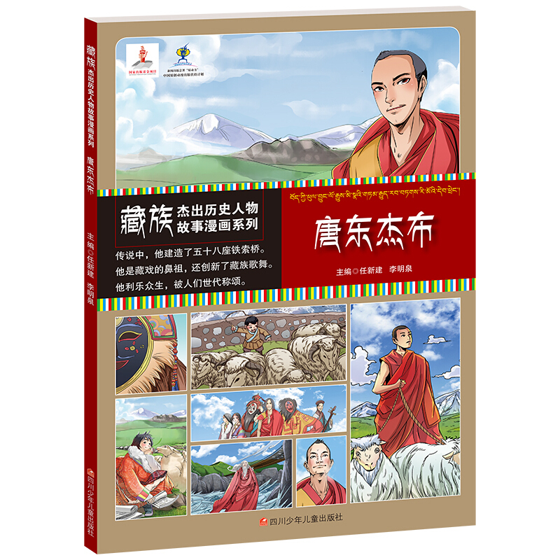 藏族杰出历史人物故事漫画系列唐东杰布/藏族杰出历史人物故事漫画系列