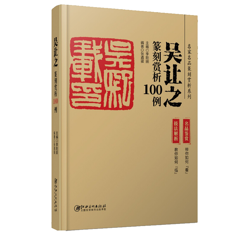 名家名品篆刻赏析系列吴让之篆刻赏析100例(精)/名家名品篆刻赏析系列