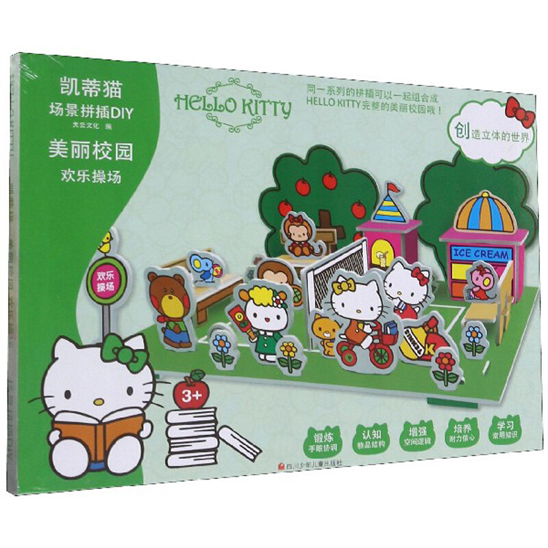 场景拼插DIY凯蒂猫·欢乐操场