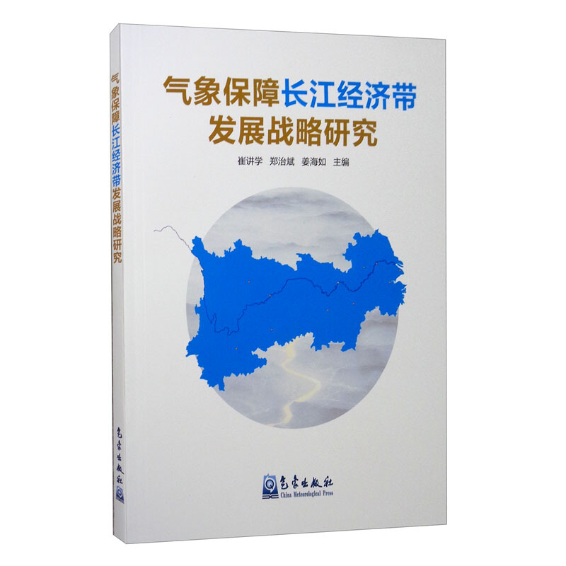 气象保障长江经济带发展战略研究