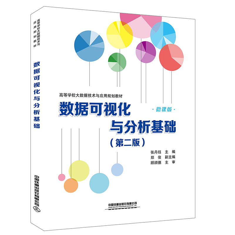 数据可视化与分析基础:微课版