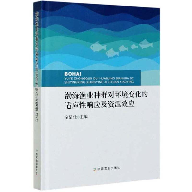 渤海渔业种群对环境变化的适应性响应及资源效应