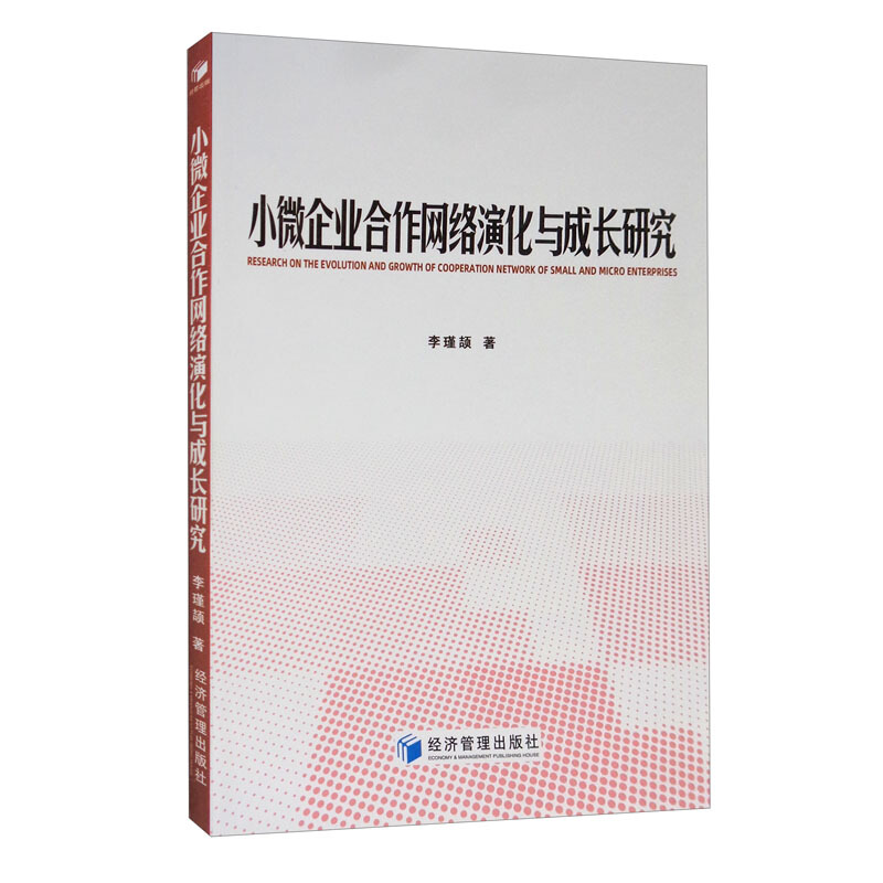 小微企业合作网络演化与成长研究