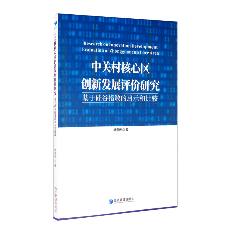 中关村核心区创新发展评价研究--基于硅谷指数的启示和比较