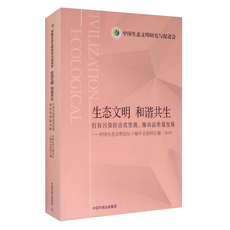 生态文明·和谐共生:打好污染防治攻坚战,推动高质量发展——中国生态文明论坛十堰年会资料汇编·2019