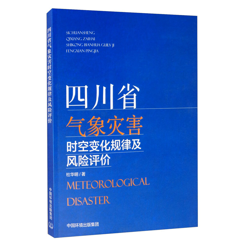 四川省气象灾害时空变化规律及风险评价