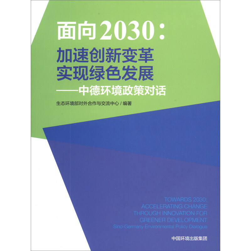 面向2030:加速创新变革实现绿色发展——中德环境政策对话