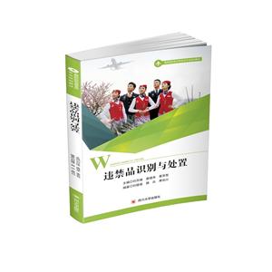 违禁品识别与处置-技术教育社区