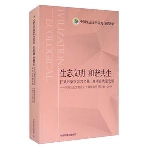 生态文明·和谐共生:打好污染防治攻坚战,推动高质量发展——中国生态文明论坛十堰年会资料汇编·2019-技术教育社区