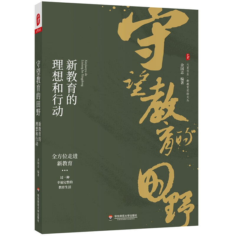 大夏书系·新教育实验文丛守望教育的田野:新教育的理想和行动/大夏书系