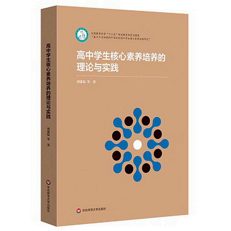 高中学生核心素养培养的理论与实践