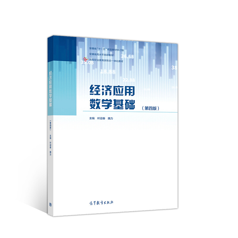 经济应用数学基础(第四版)