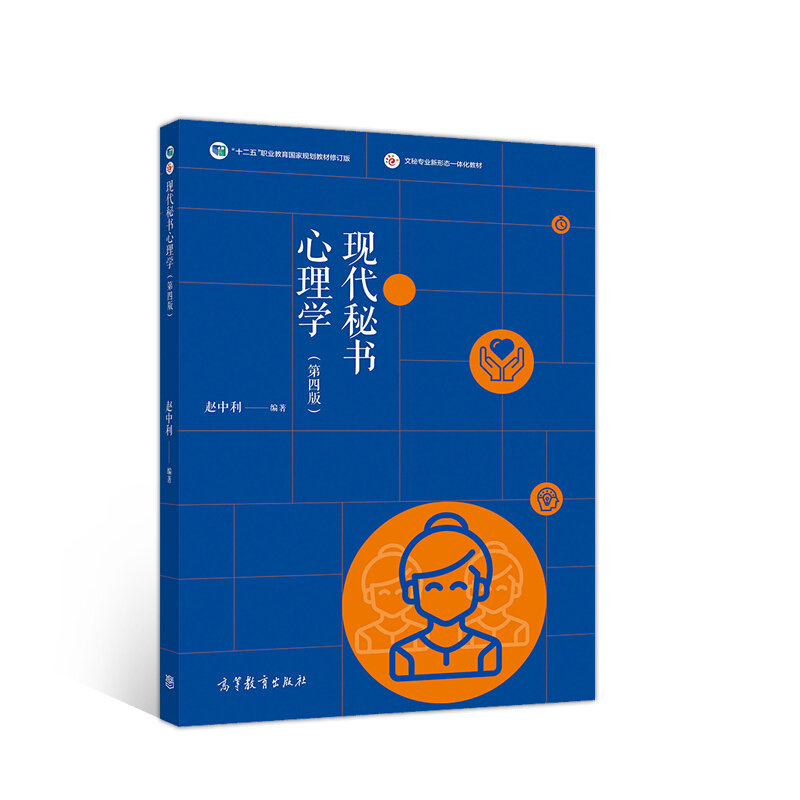 现代秘书心理学(第四版)