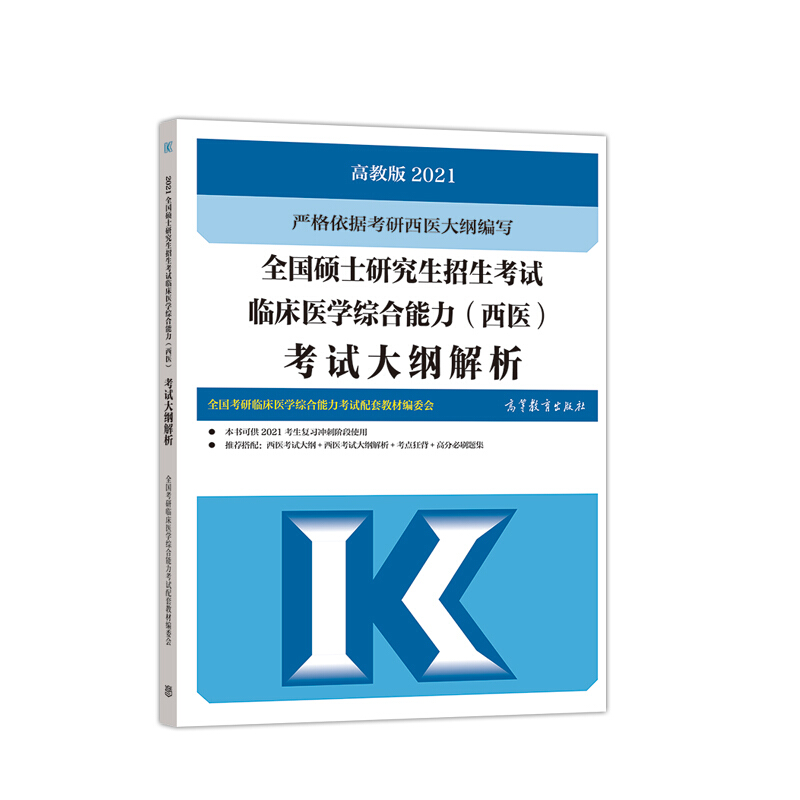 2021全国硕士研究生招生考试临床医学综合能力(西医)考试大纲解析