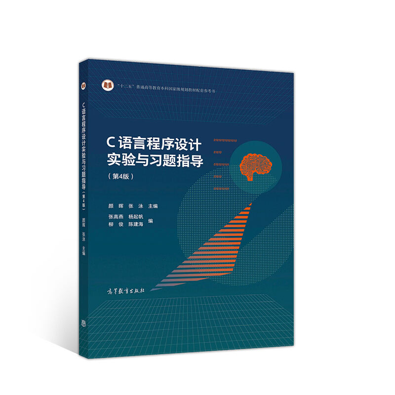 C语言程序设计实验与习题指导(第4版)
