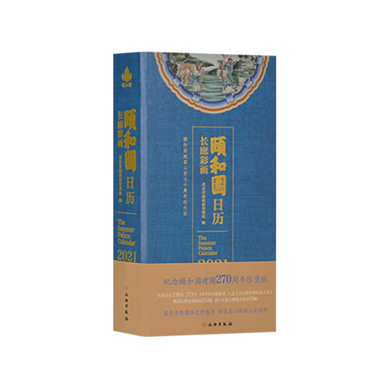 颐和园日历(长廊彩画2021纪念颐和园建园270周年限量版)(精)