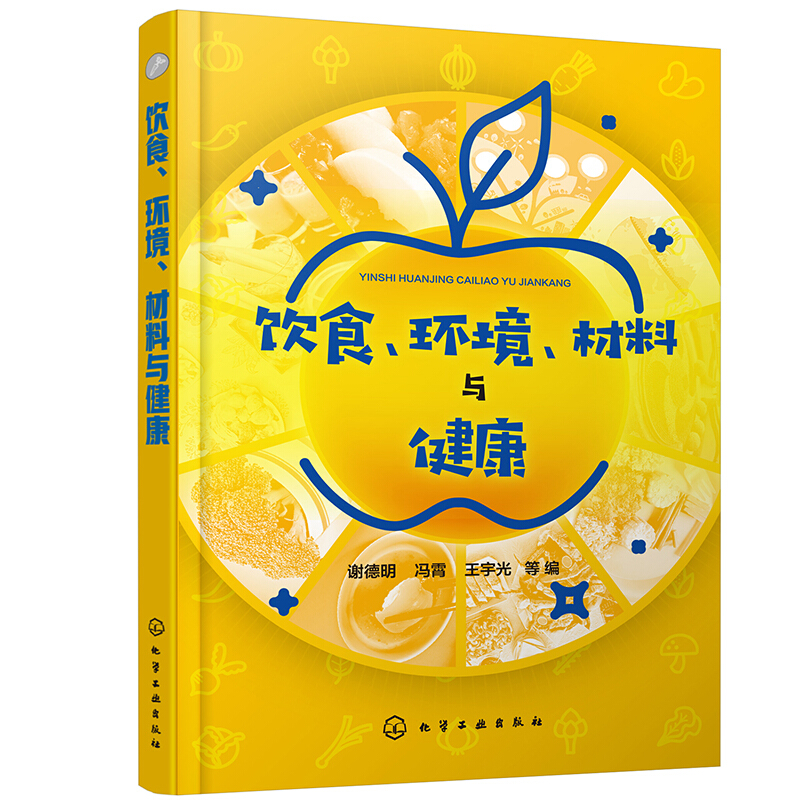 饮食、环境、材料与健康