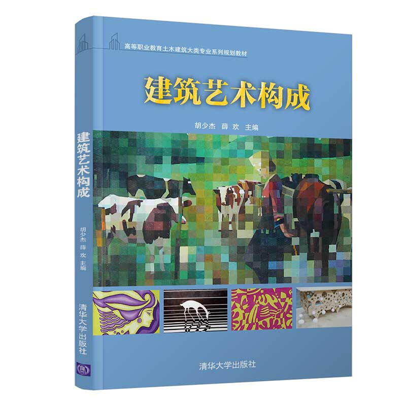 高等职业教育土木建筑大类专业系列规划教材建筑艺术构成(高等职业教育土木建筑大类专业系列规划教材)