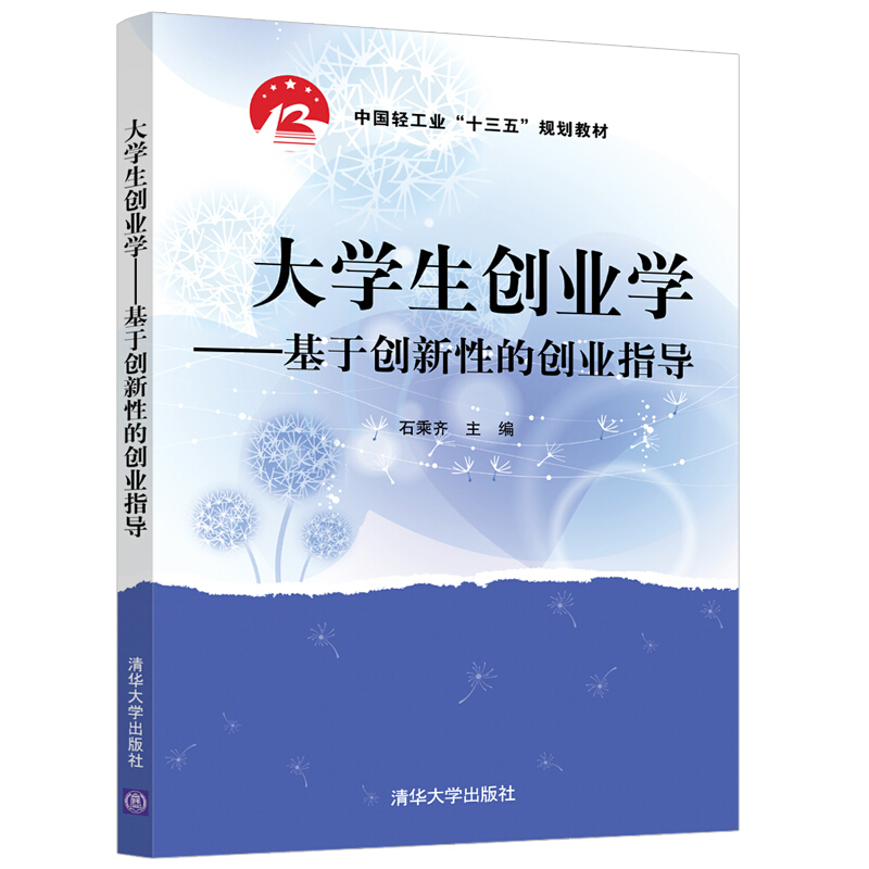 大学生创业学--基于创新性的创业指导(中国轻工业十三五规划教材)