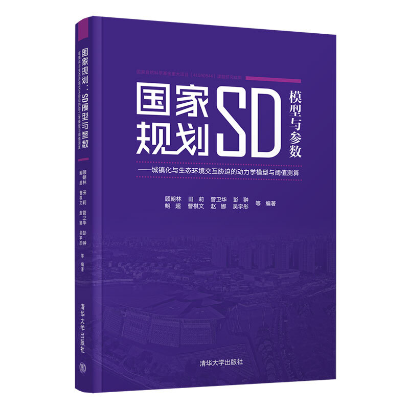 国家规划:SD模型与参数:城镇化与生态环境交互胁迫的动力学模型与阈值测算