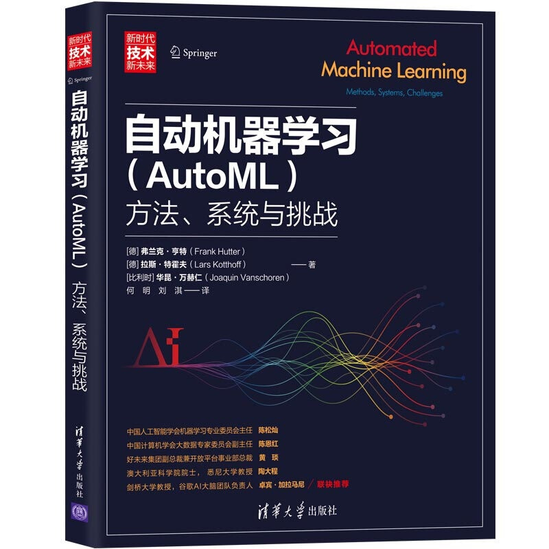 新时代·技术新未来自动机器学习(AutoML):方法、系统与挑战