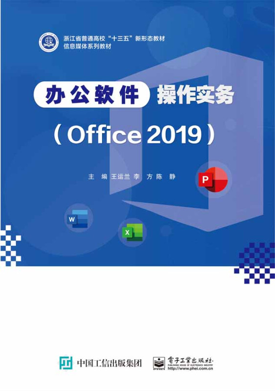 办公软件操作实务(Office 2019)/王运兰