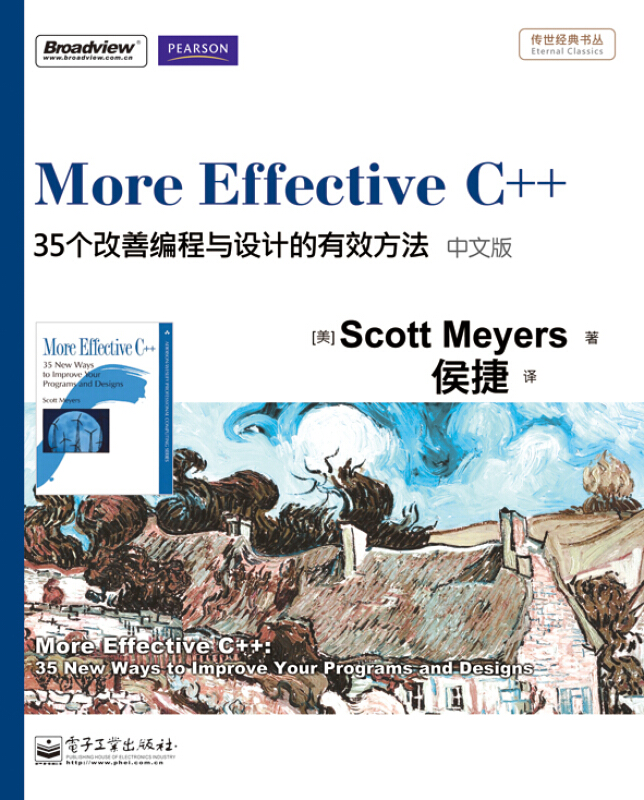 传世经典书丛More Effective C++:35个改善编程与设计的有效方法(中文版)