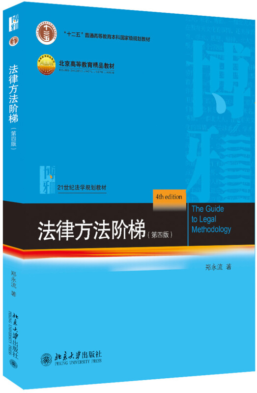 21世纪法学规划教材法律方法阶梯(第4版)/郑永流