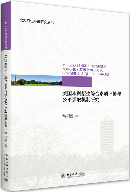 北大招生考试研究丛书美国本科招生综合素质评价与公平录取机制研究/北大招生考试研究丛书