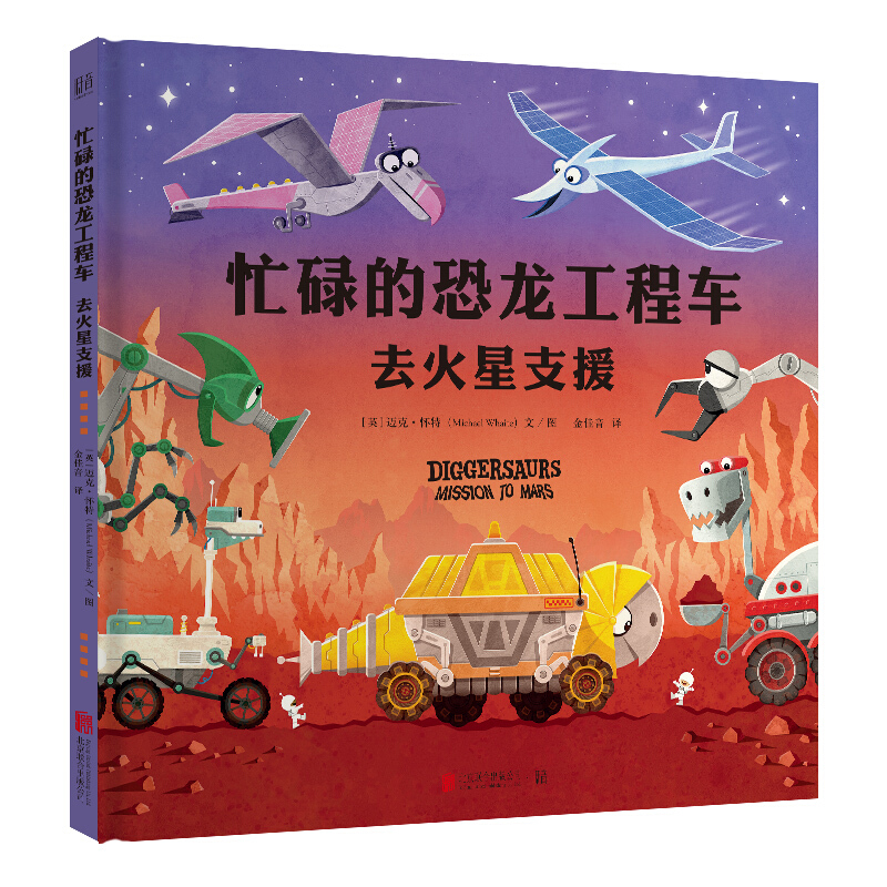 忙碌的恐龙工程车系列忙碌的恐龙工程车:去火星支援