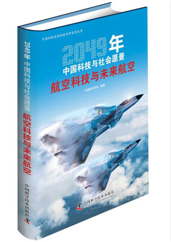 2049年中国科技与社会愿景:航空科技与未来航空