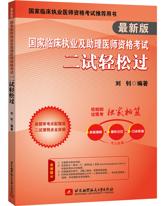 国家临床执业及助理医师资格考试二试轻松过:最新版