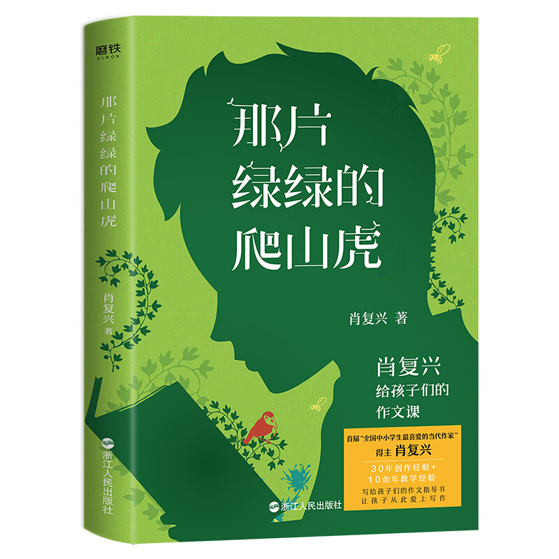 那片绿绿的爬山虎:肖复兴给孩子们的作文课